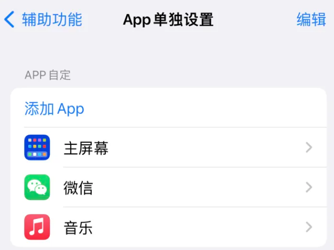 西湖苹果14服务点分享iPhone14如何单独设置App