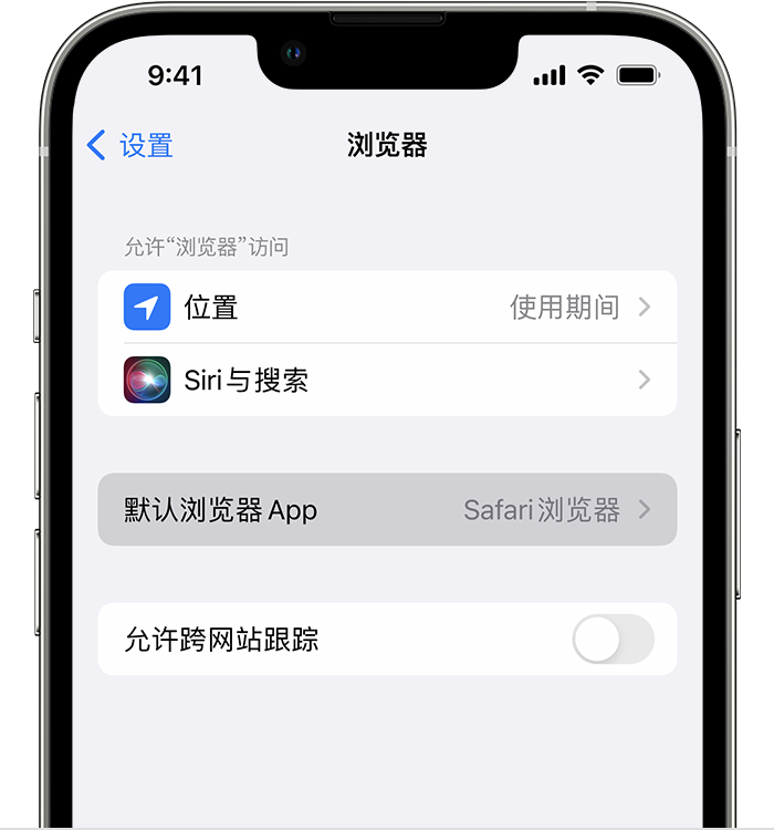 西湖苹果维修服务分享如何在iPhone上设置默认浏览器 