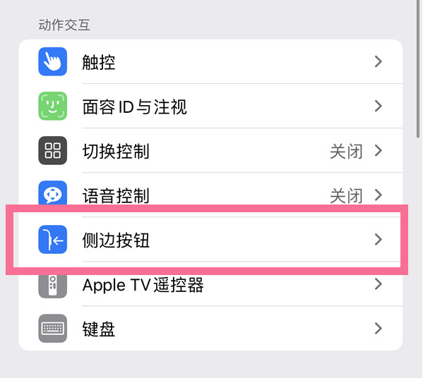 西湖苹果14维修店分享iPhone14 Plus侧键双击下载功能关闭方法 