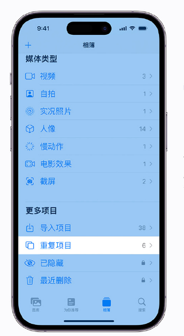 西湖苹果手机维修分享升级 iOS 16 后无法查看到“重复项目”相簿怎么办 