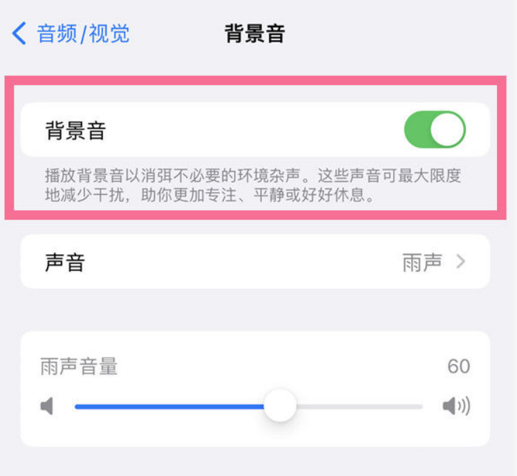 西湖苹果14维修分享iPhone 14背景音开启方法 