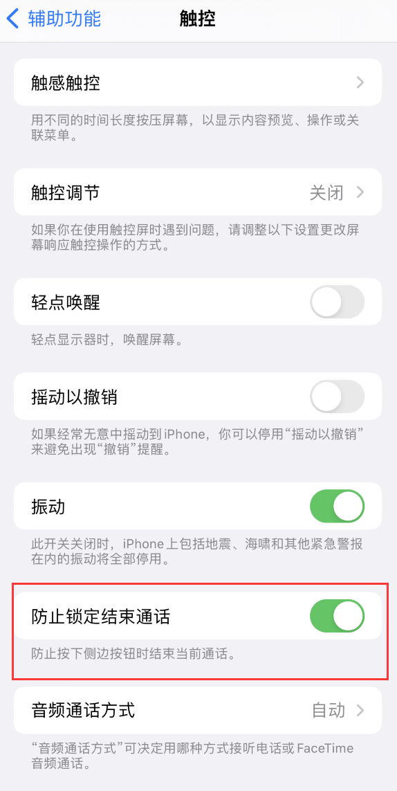 西湖苹果手机维修分享iOS 16 新增“防止锁定结束通话”选项，避免不小心挂断重要电话 