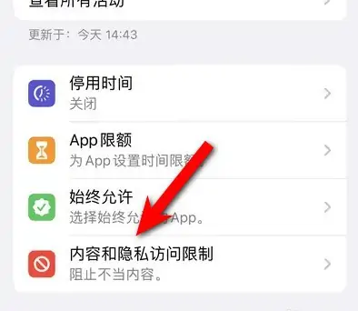 西湖苹果14维修分享iPhone 14内容和隐私访问限制开启方法 