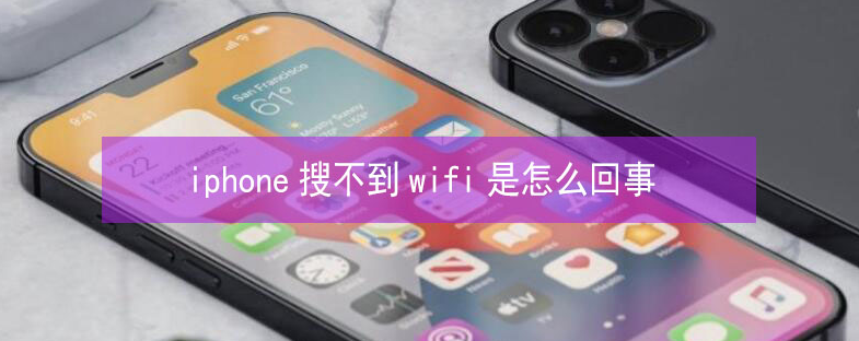 西湖苹果13维修分享iPhone13搜索不到wifi怎么办 