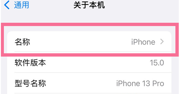 西湖苹果13维修分享iPhone 13热点名字设置教程 