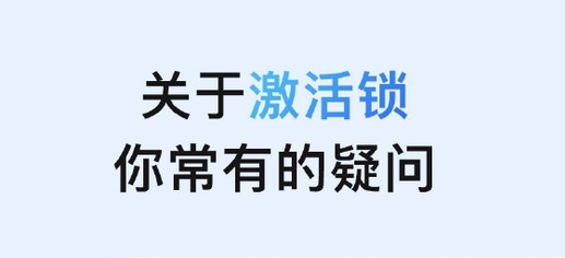 西湖苹果手机维修分享激活锁是什么 