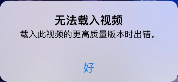 西湖苹果手机维修分享iPhone 出现提示“无法载入视频”怎么办 
